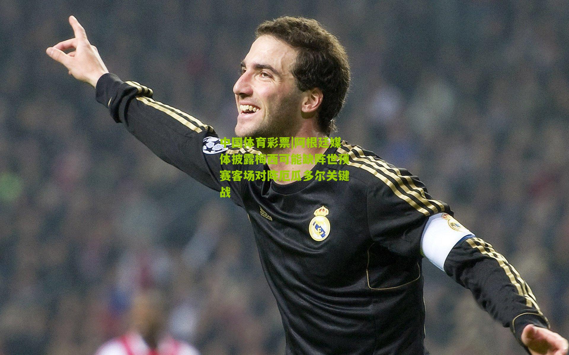 阿根廷媒体披露梅西可能缺阵世预赛客场对阵厄瓜多尔关键战