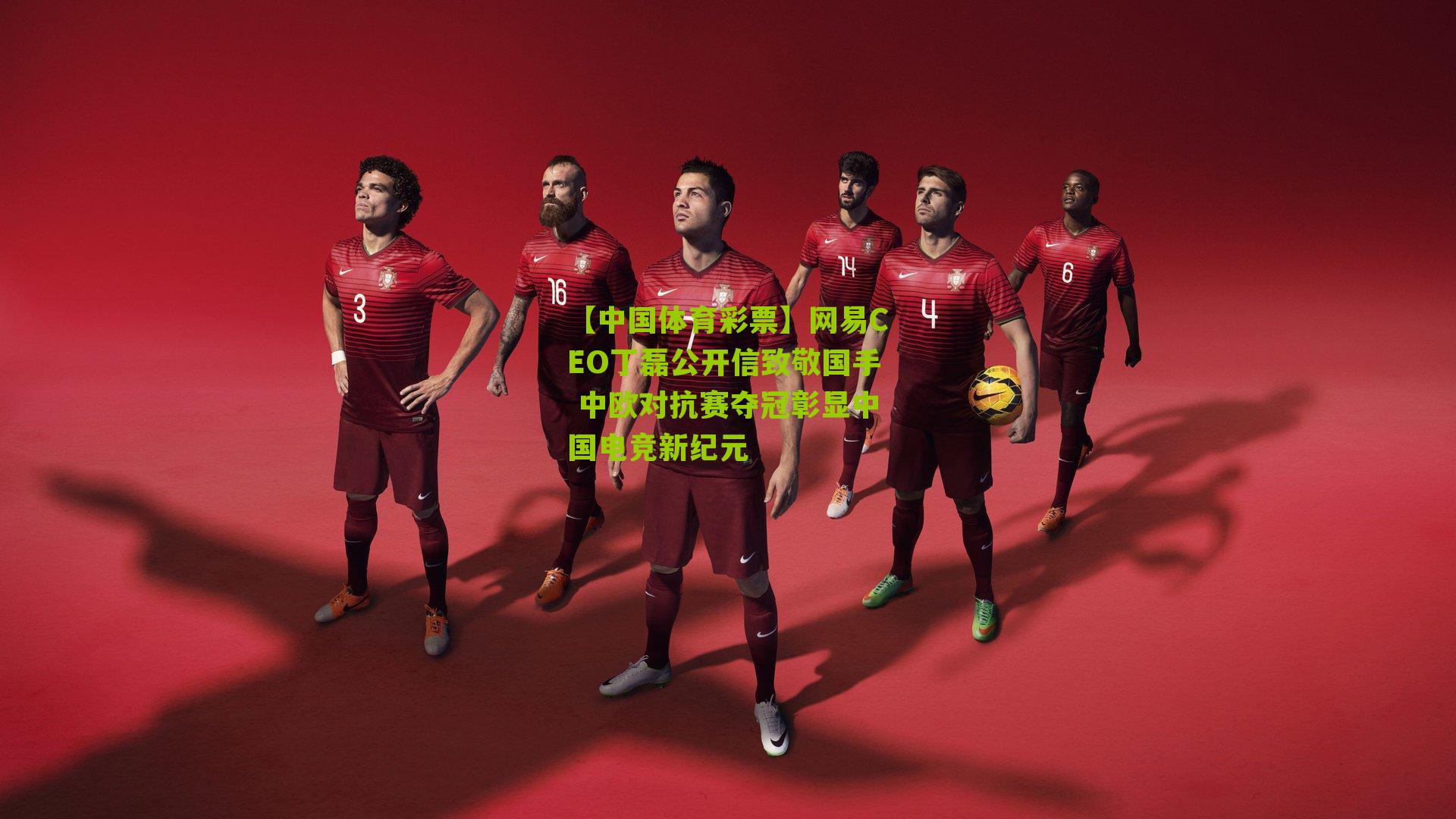 网易CEO丁磊公开信致敬国手 中欧对抗赛夺冠彰显中国电竞新纪元