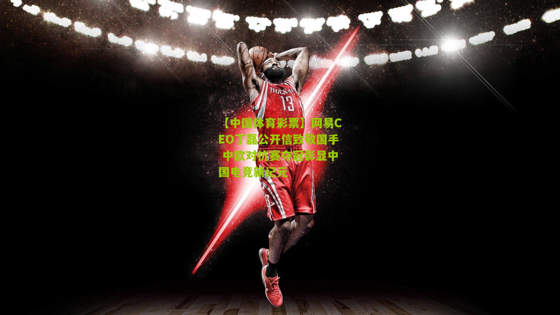 网易CEO丁磊公开信致敬国手 中欧对抗赛夺冠彰显中国电竞新纪元