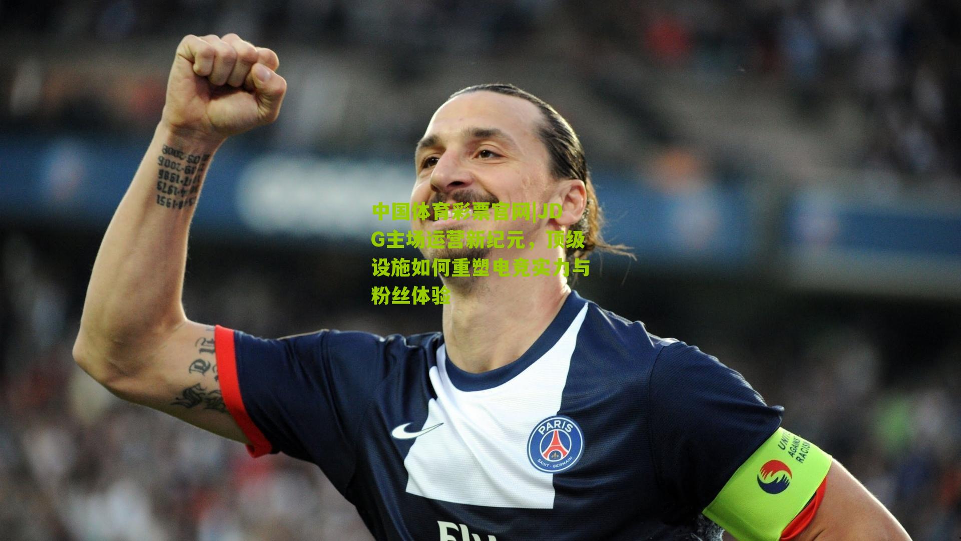 JDG主场运营新纪元，顶级设施如何重塑电竞实力与粉丝体验