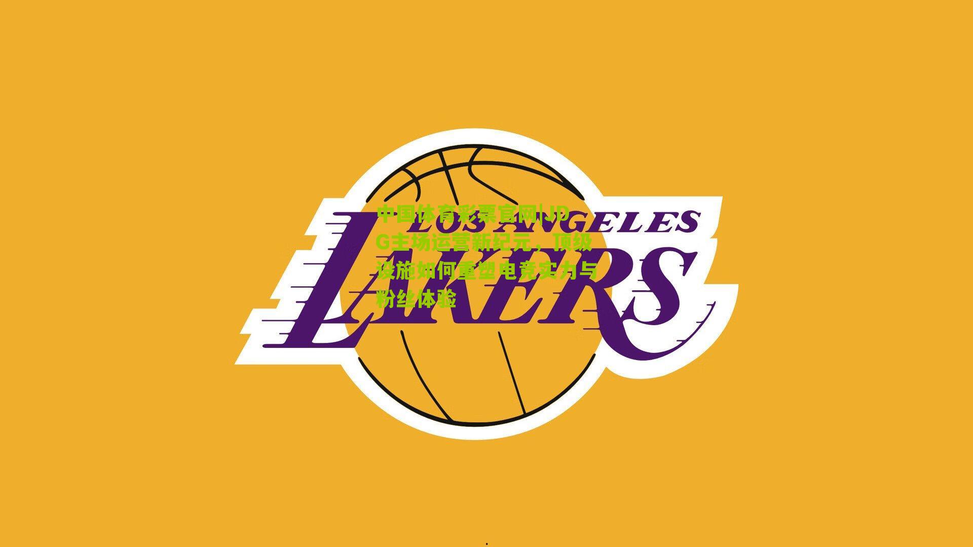 JDG主场运营新纪元，顶级设施如何重塑电竞实力与粉丝体验