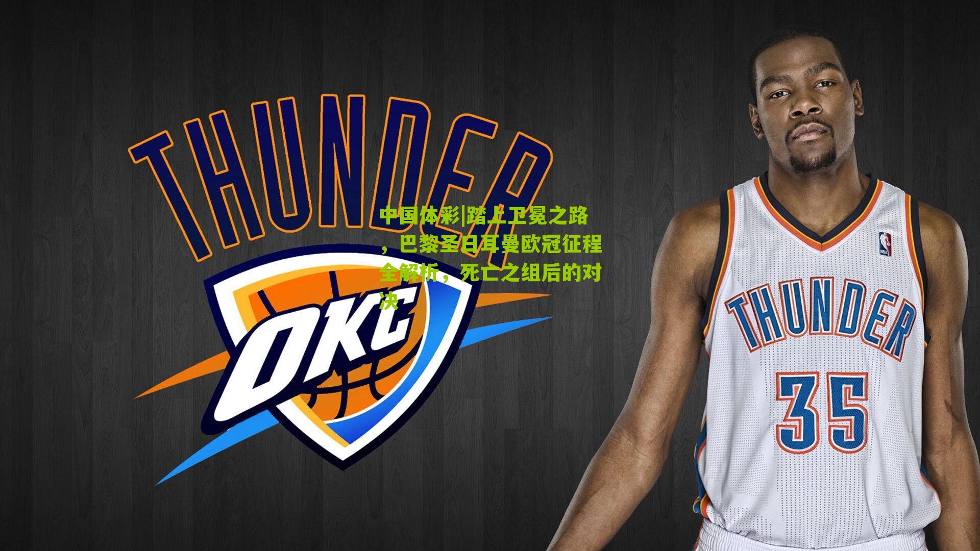 踏上卫冕之路，巴黎圣日耳曼欧冠征程全解析，死亡之组后的对决