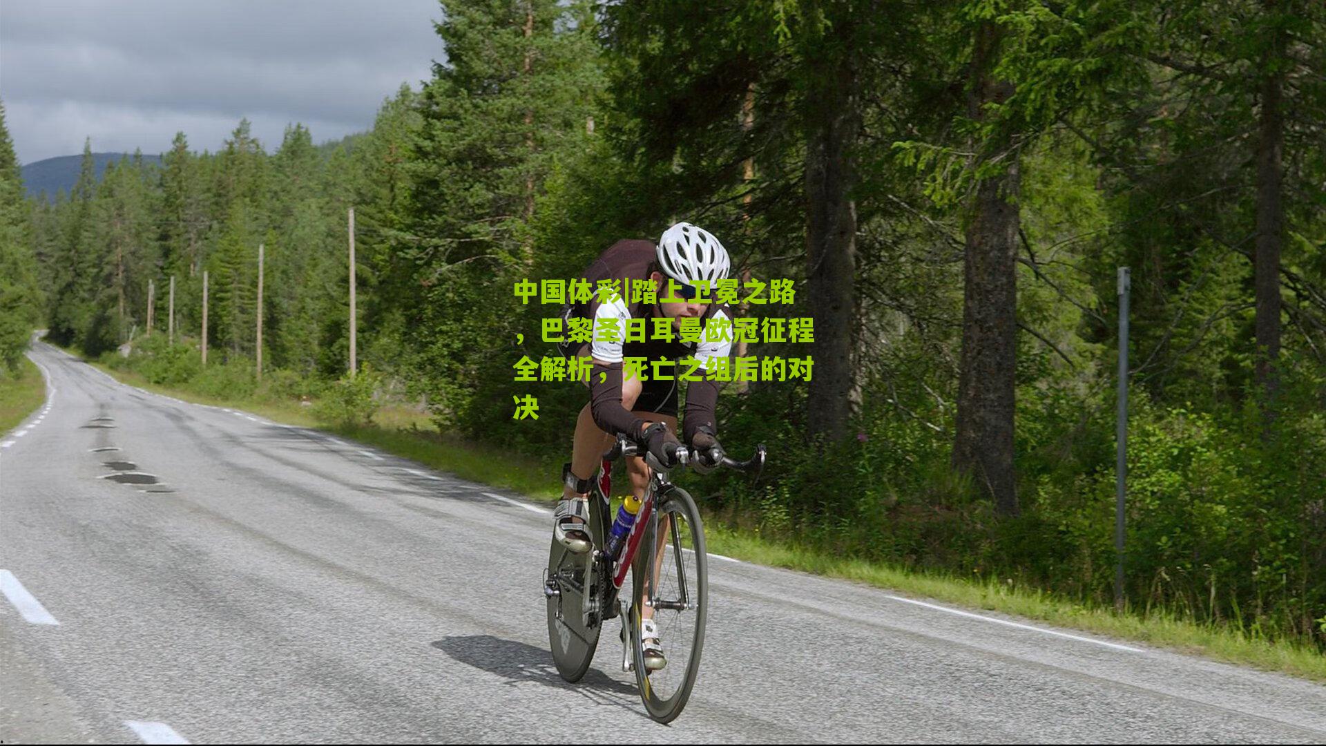 踏上卫冕之路，巴黎圣日耳曼欧冠征程全解析，死亡之组后的对决