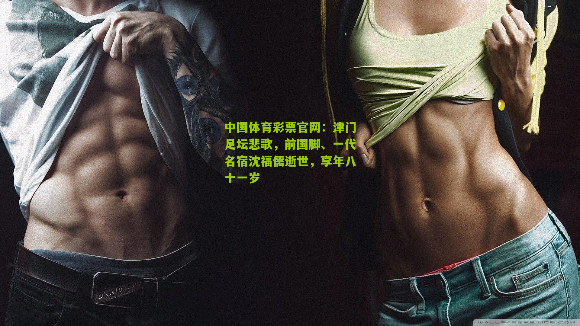 津门足坛悲歌，前国脚、一代名宿沈福儒逝世，享年八十一岁