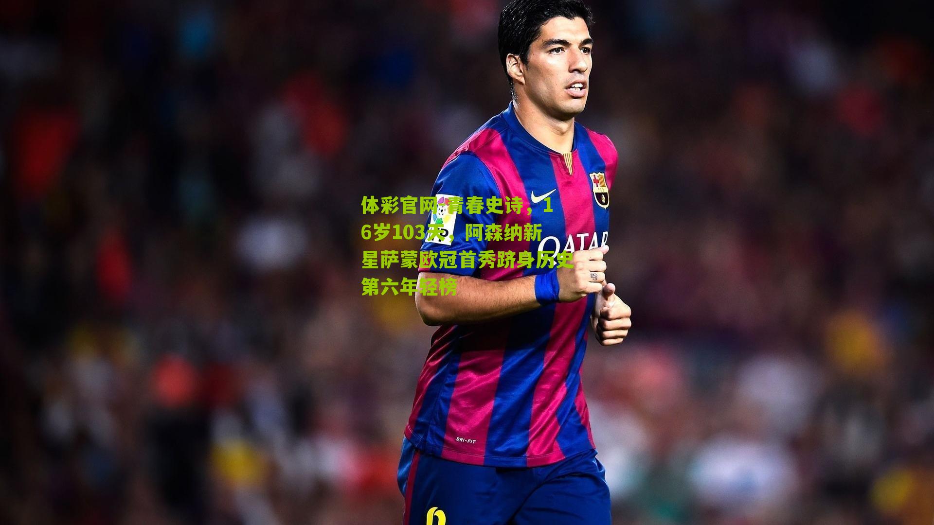 青春史诗，16岁103天，阿森纳新星萨蒙欧冠首秀跻身历史第六年轻榜