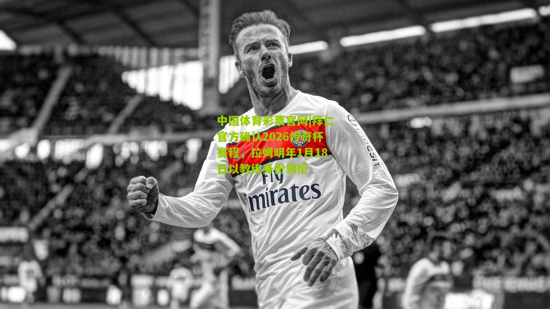 拜仁官方确认2026传奇杯赛程，拉姆明年1月18日以教练身份领衔
