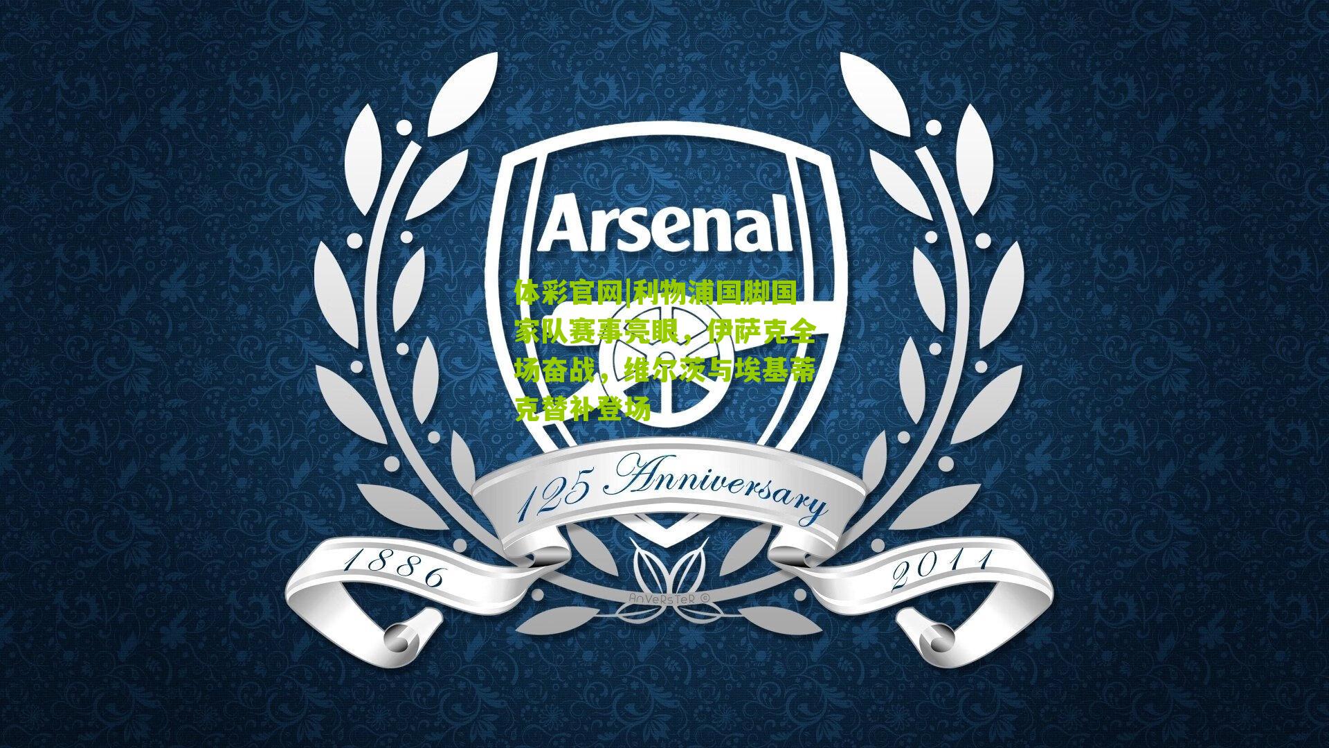 利物浦国脚国家队赛事亮眼，伊萨克全场奋战，维尔茨与埃基蒂克替补登场