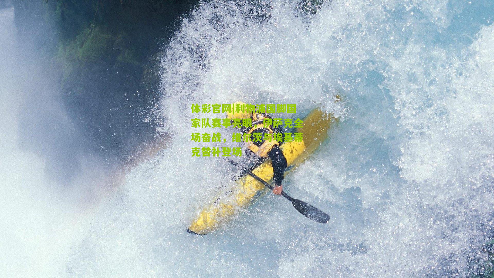 利物浦国脚国家队赛事亮眼，伊萨克全场奋战，维尔茨与埃基蒂克替补登场