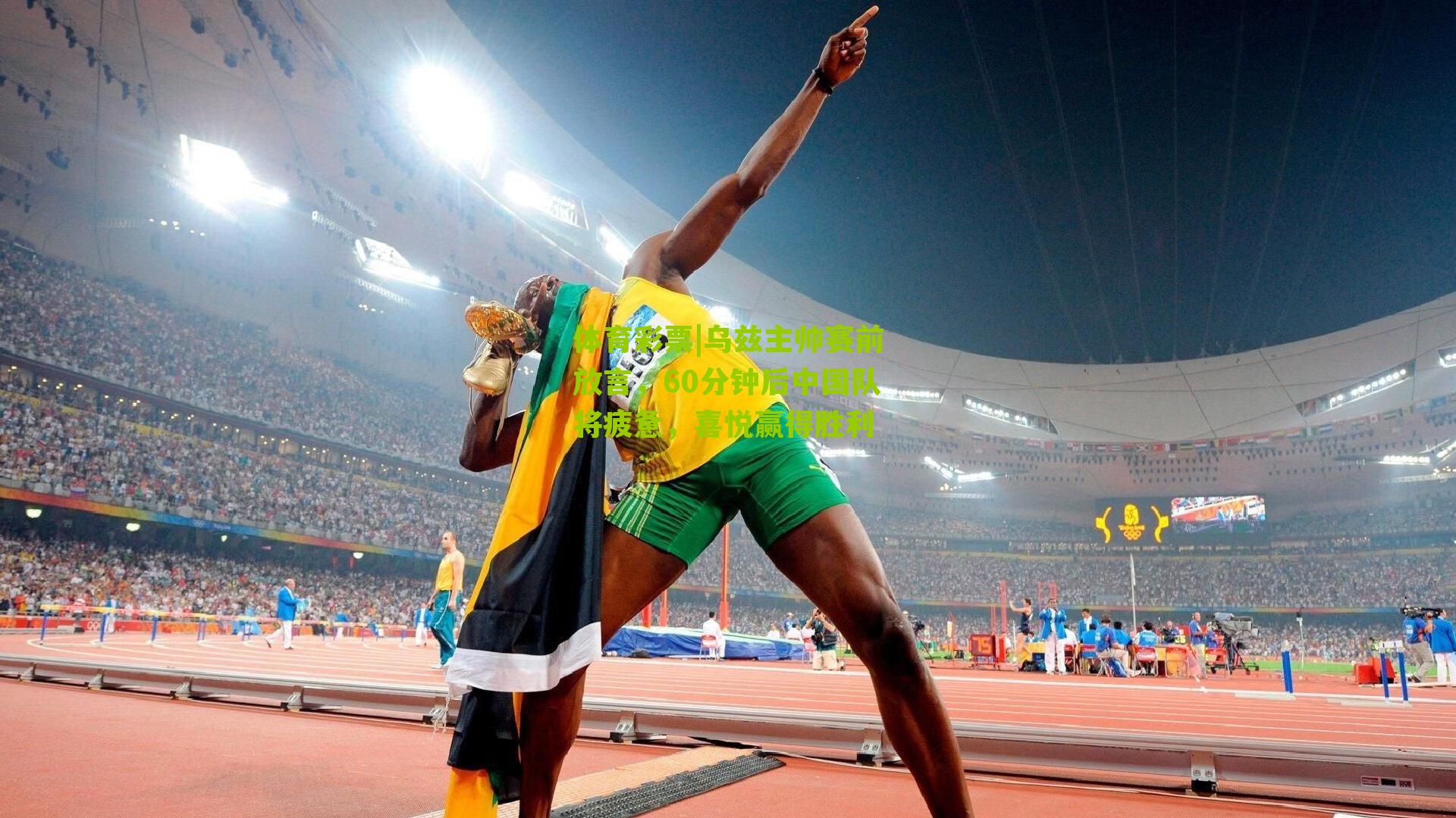 乌兹主帅赛前放言，60分钟后中国队将疲惫，喜悦赢得胜利