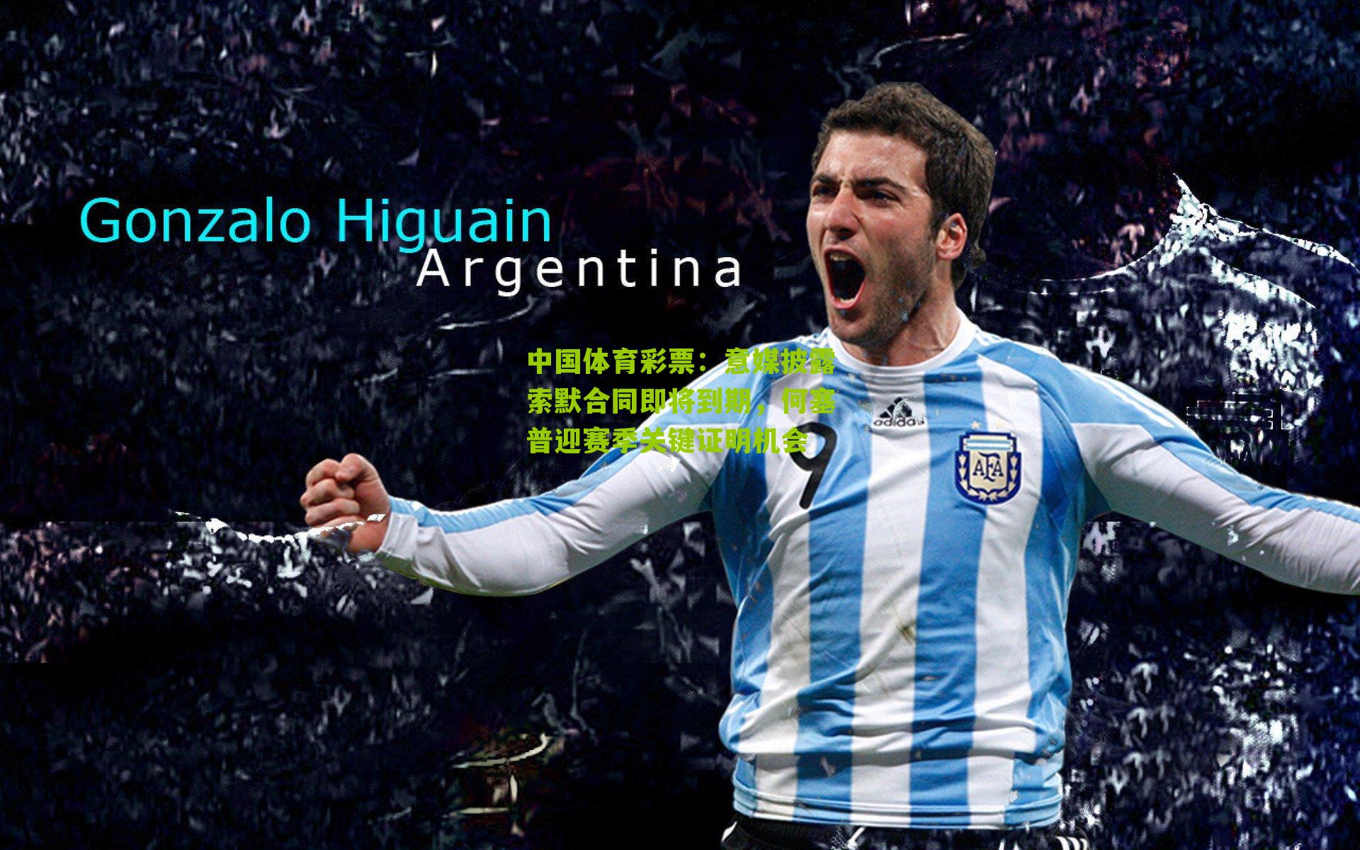 意媒披露索默合同即将到期，何塞普迎赛季关键证明机会