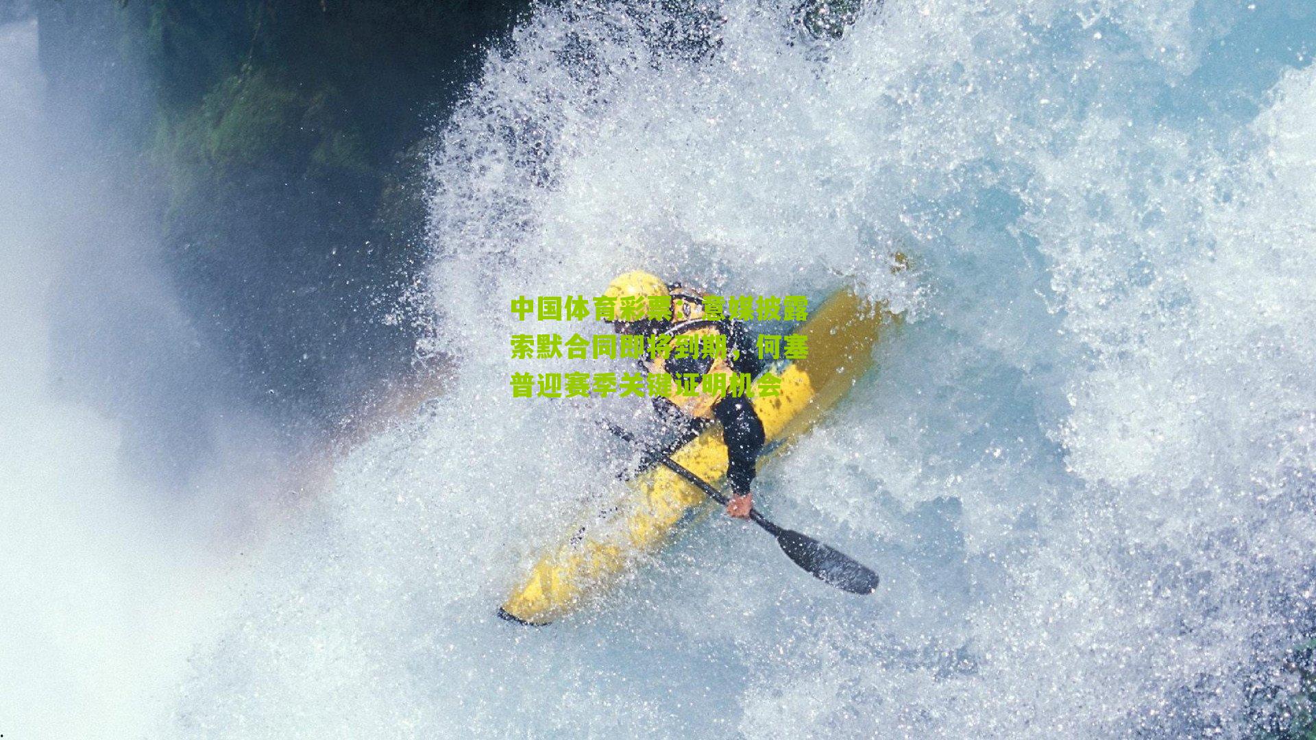 意媒披露索默合同即将到期，何塞普迎赛季关键证明机会