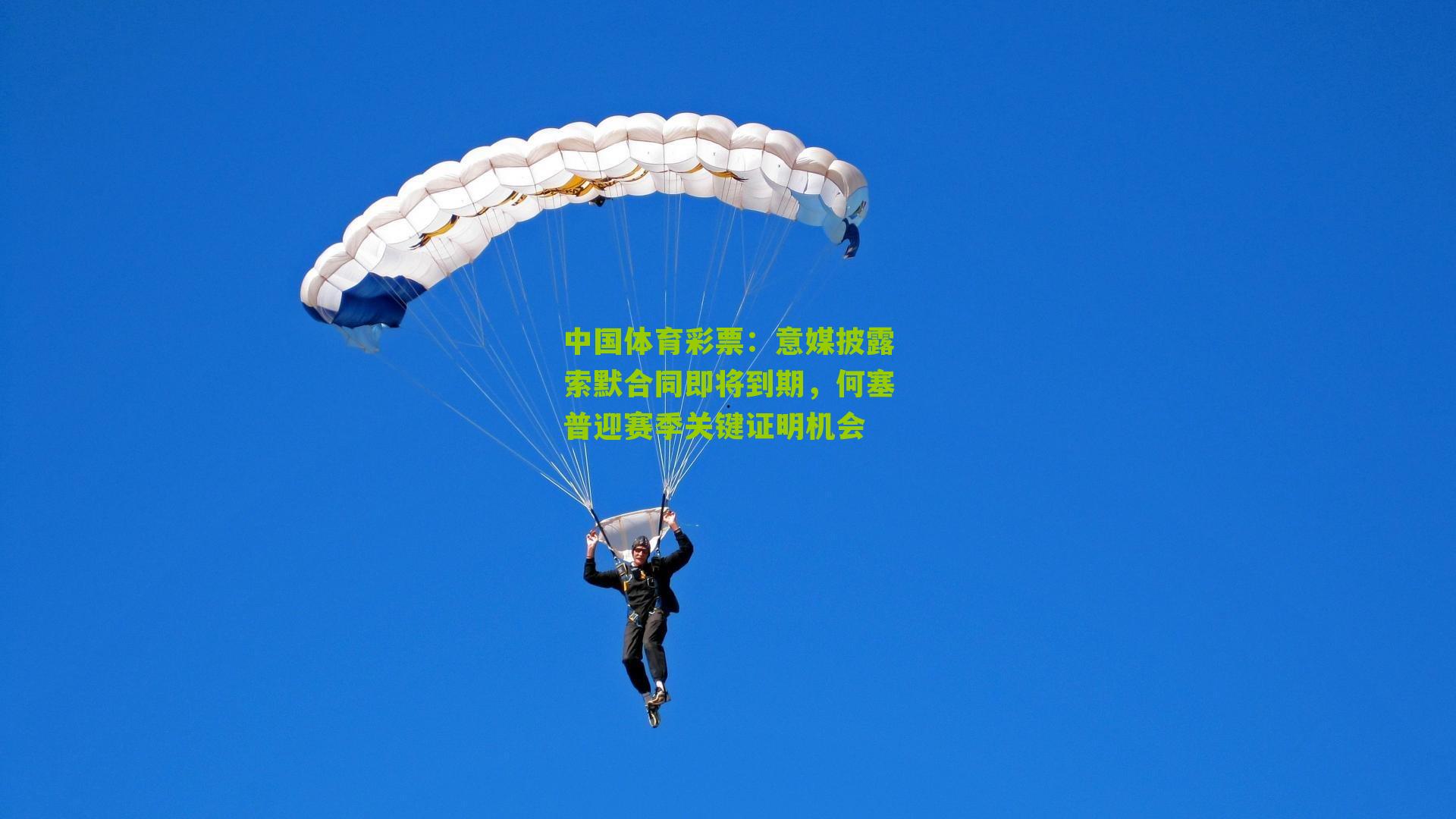 意媒披露索默合同即将到期，何塞普迎赛季关键证明机会