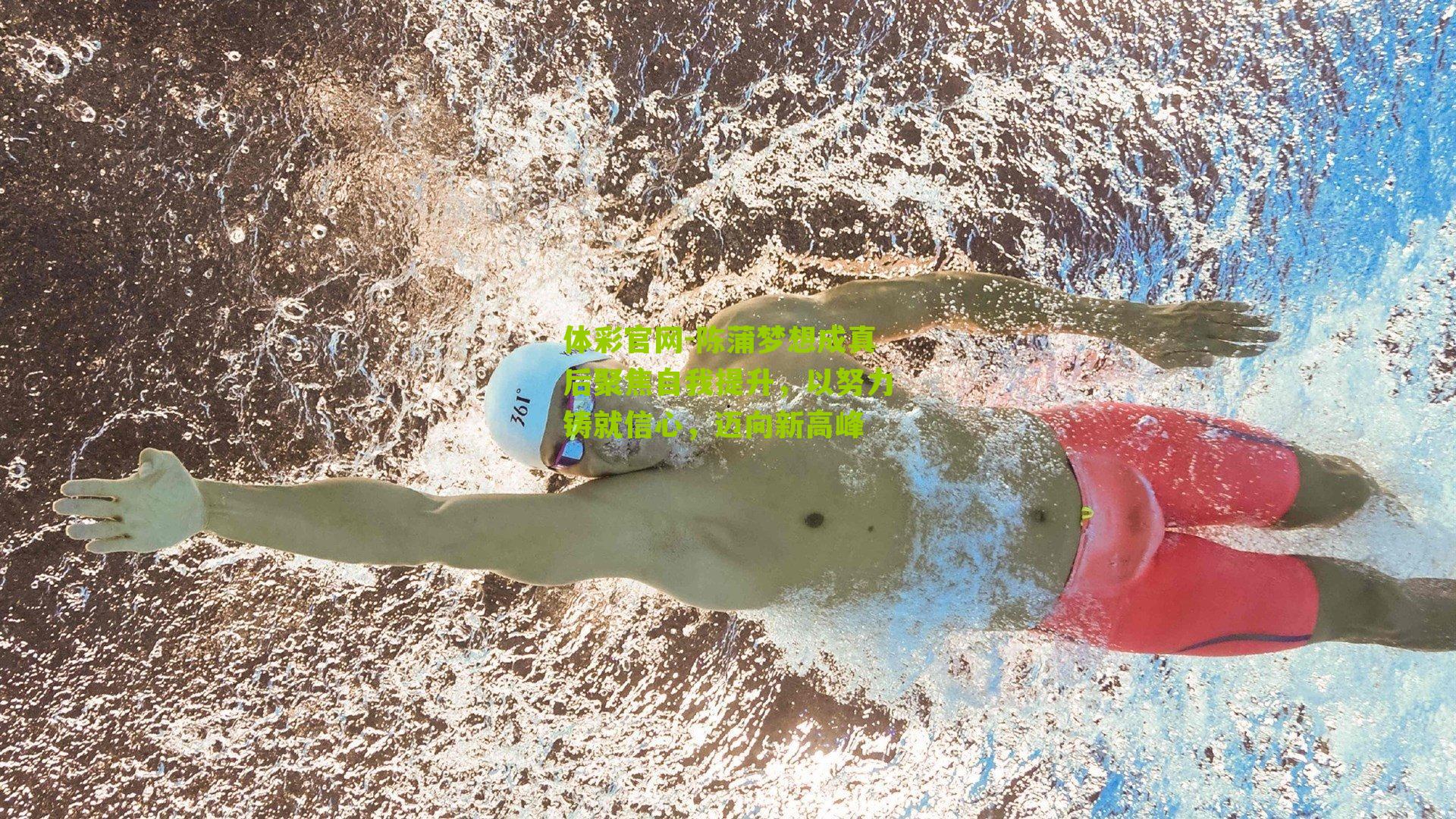 陈蒲梦想成真后聚焦自我提升，以努力铸就信心，迈向新高峰