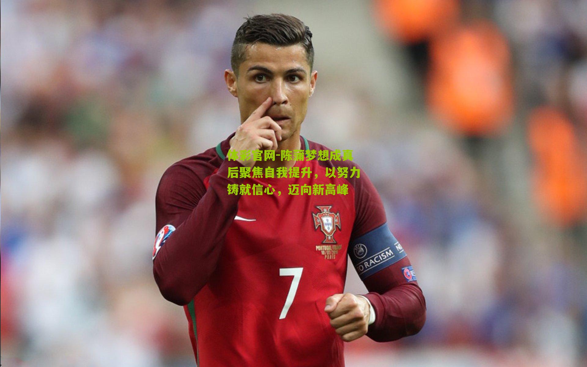 陈蒲梦想成真后聚焦自我提升，以努力铸就信心，迈向新高峰