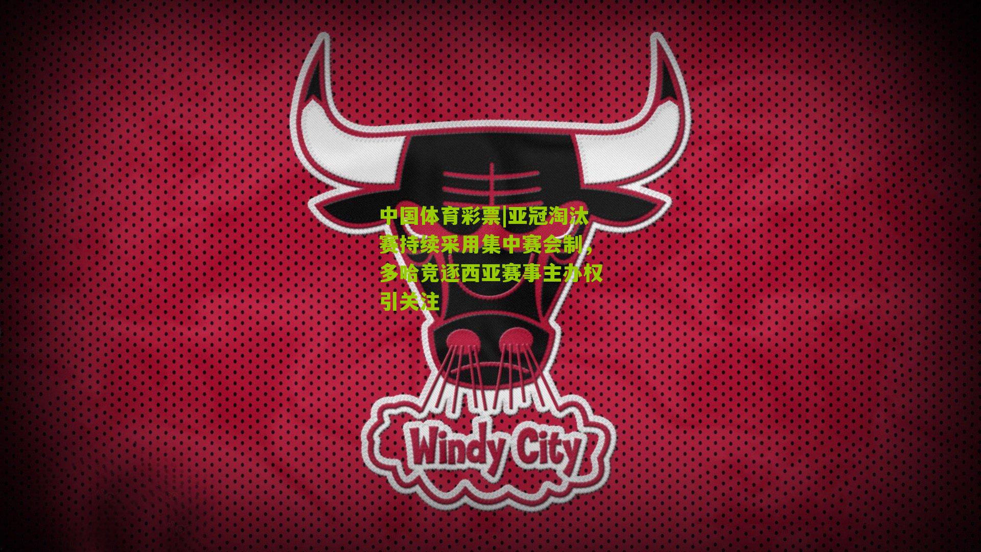 亚冠淘汰赛持续采用集中赛会制，多哈竞逐西亚赛事主办权引关注