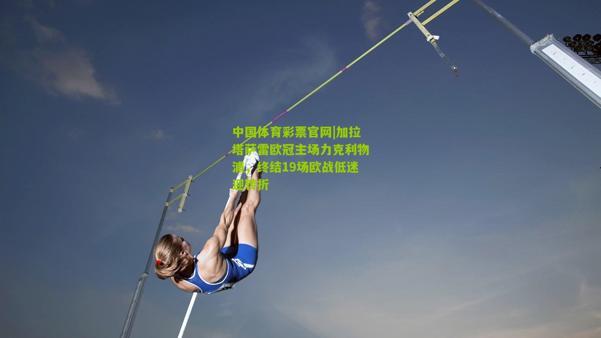 加拉塔萨雷欧冠主场力克利物浦，终结19场欧战低迷迎转折