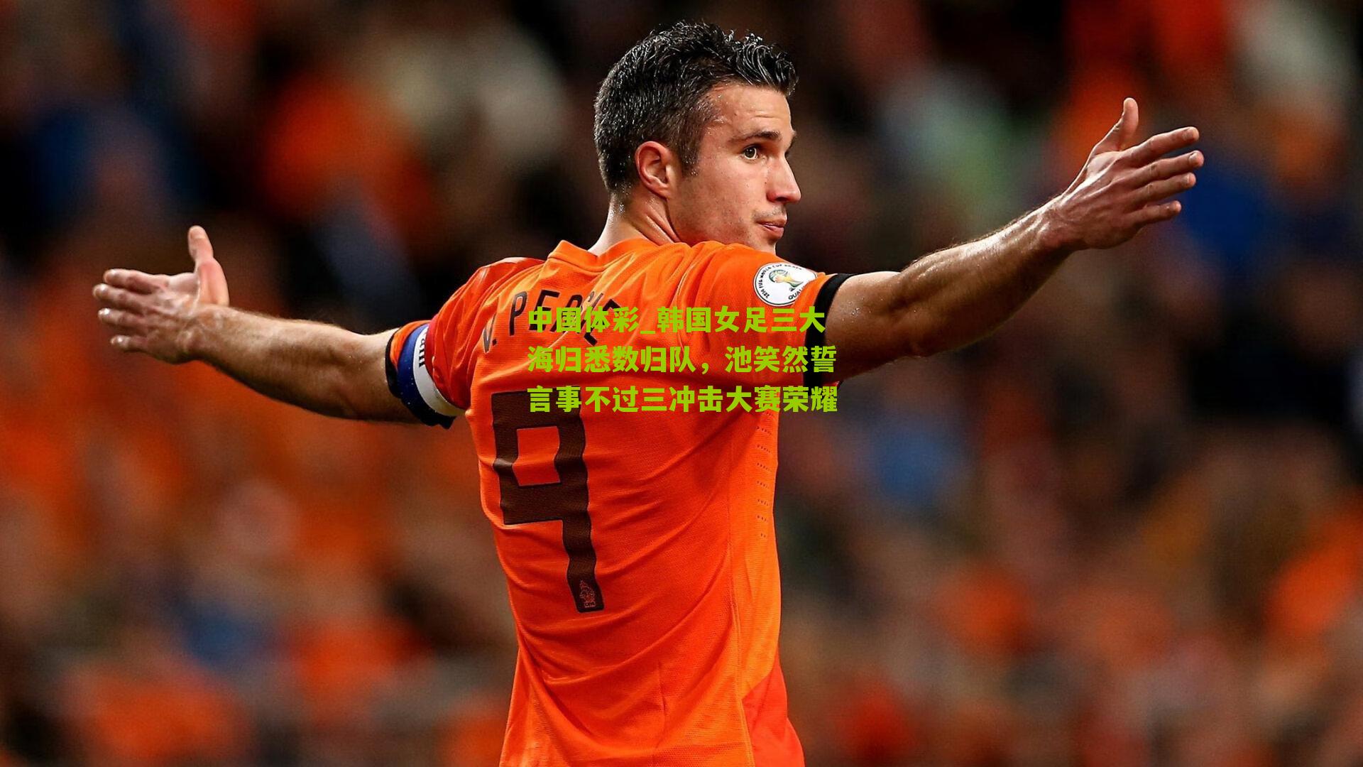 韩国女足三大海归悉数归队，池笑然誓言事不过三冲击大赛荣耀