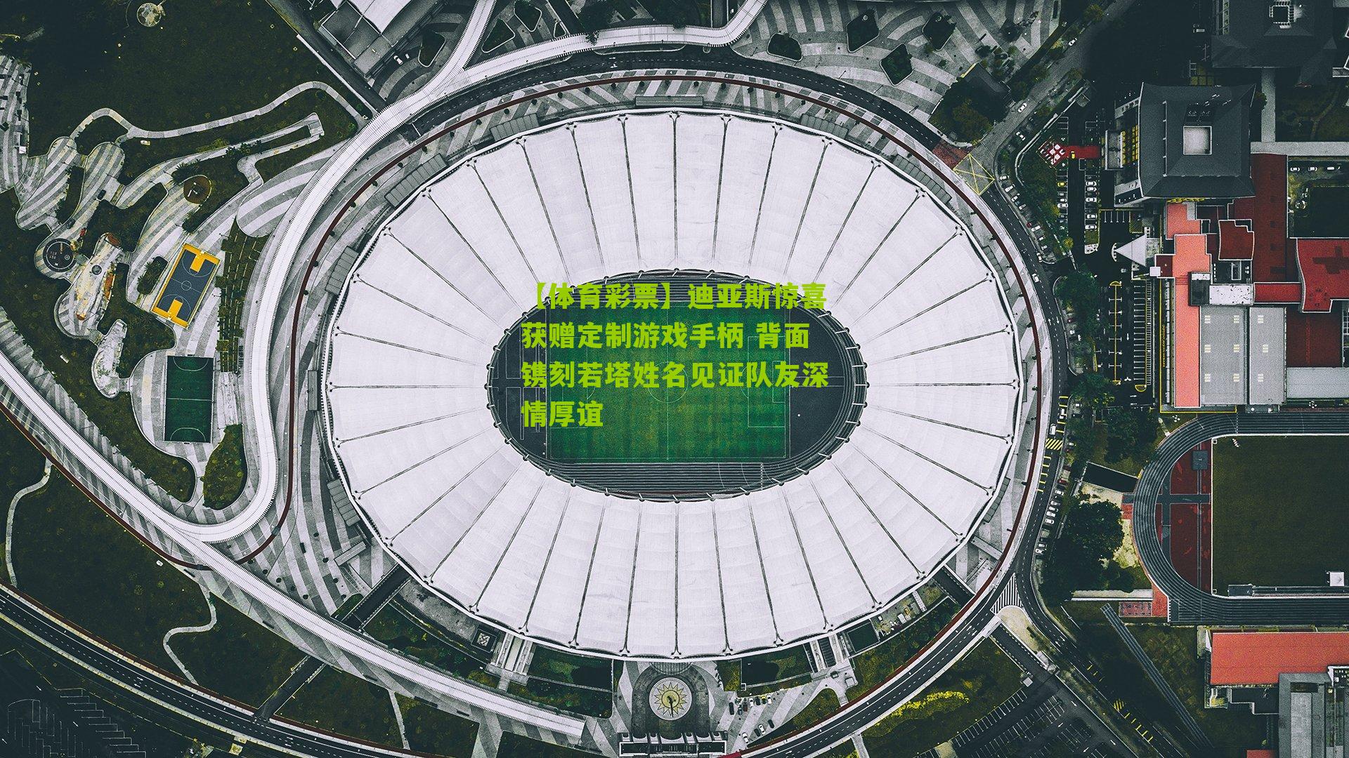 迪亚斯惊喜获赠定制游戏手柄 背面镌刻若塔姓名见证队友深情厚谊