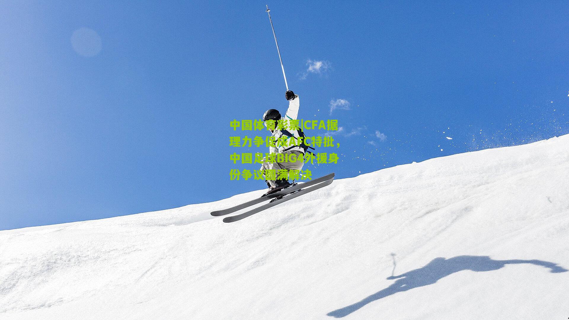 CFA据理力争促成AFC特批，中国足球BIG4外援身份争议圆满解决