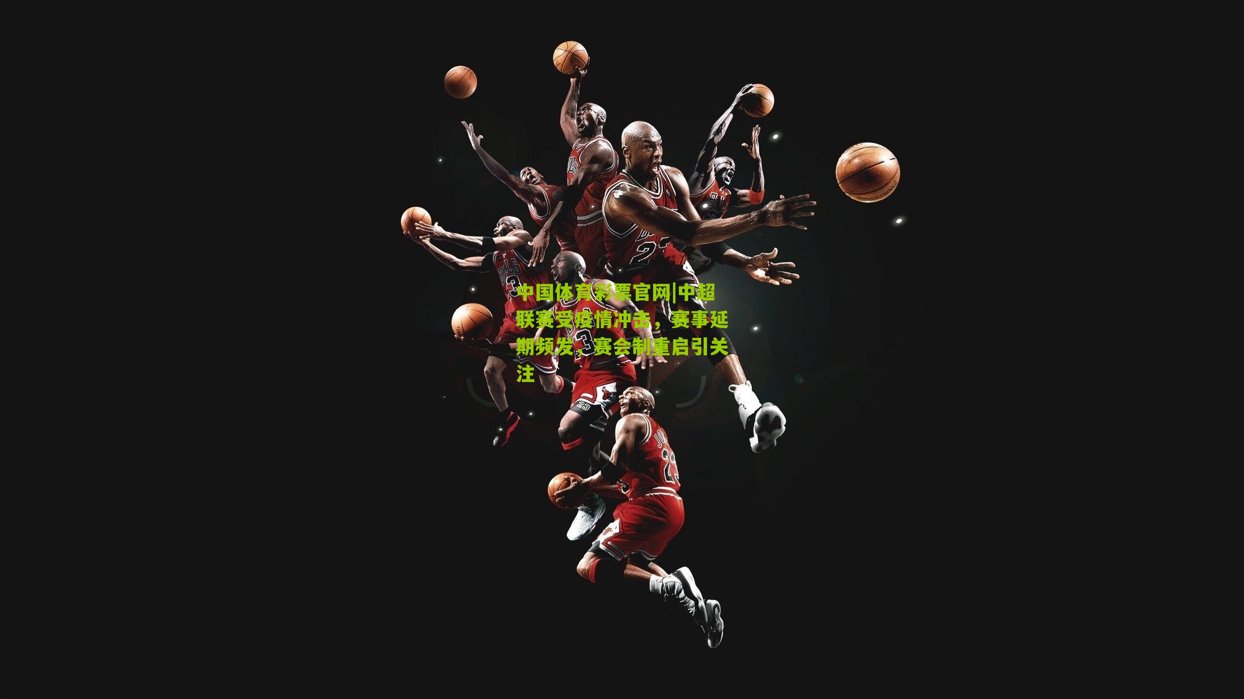 中超联赛受疫情冲击，赛事延期频发，赛会制重启引关注