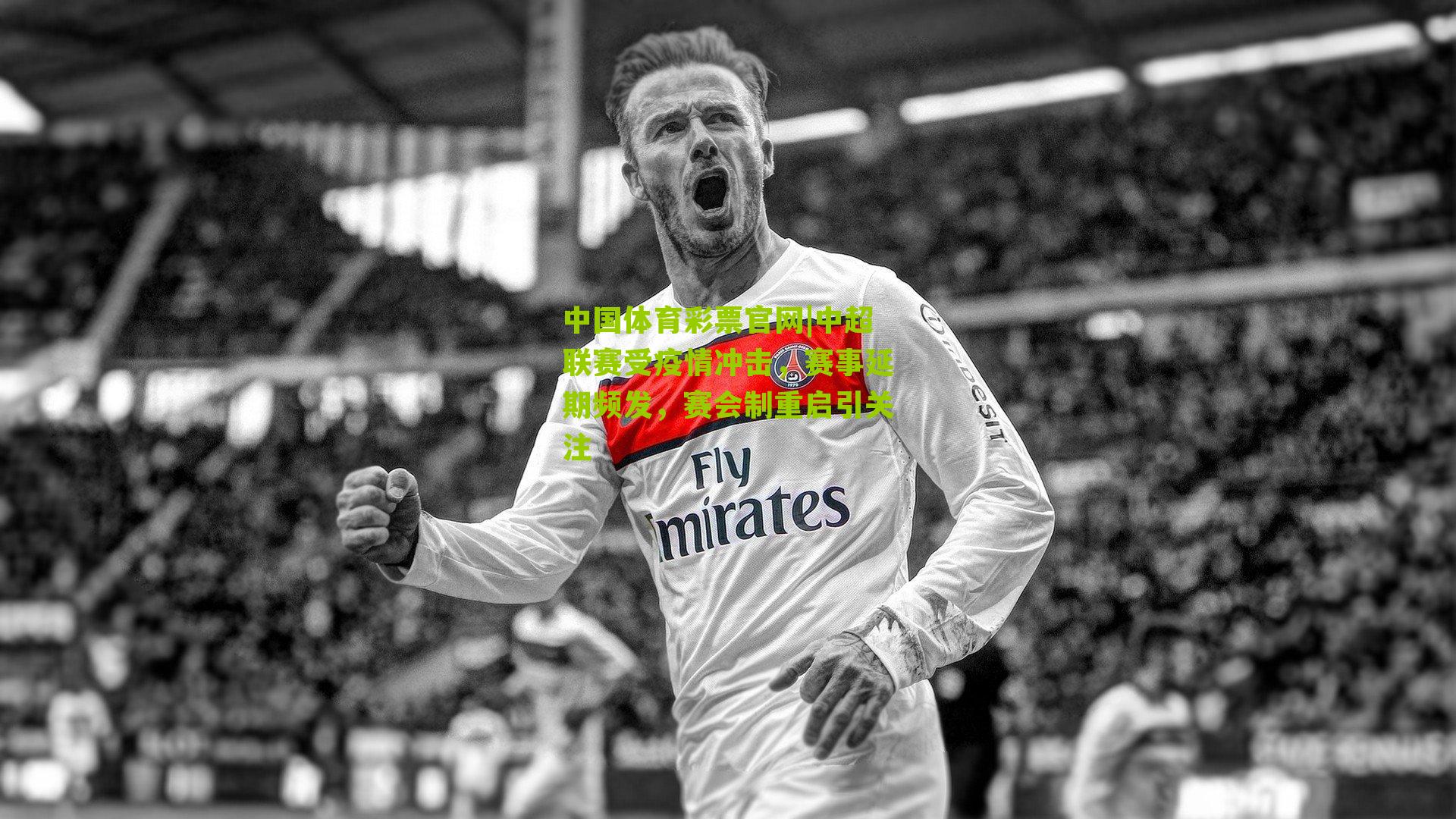 中超联赛受疫情冲击，赛事延期频发，赛会制重启引关注