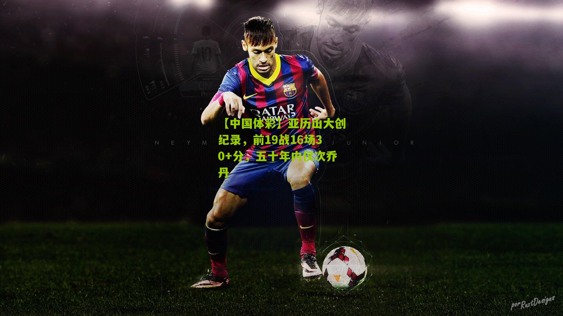 亚历山大创纪录，前19战16场30+分，五十年内仅次乔丹