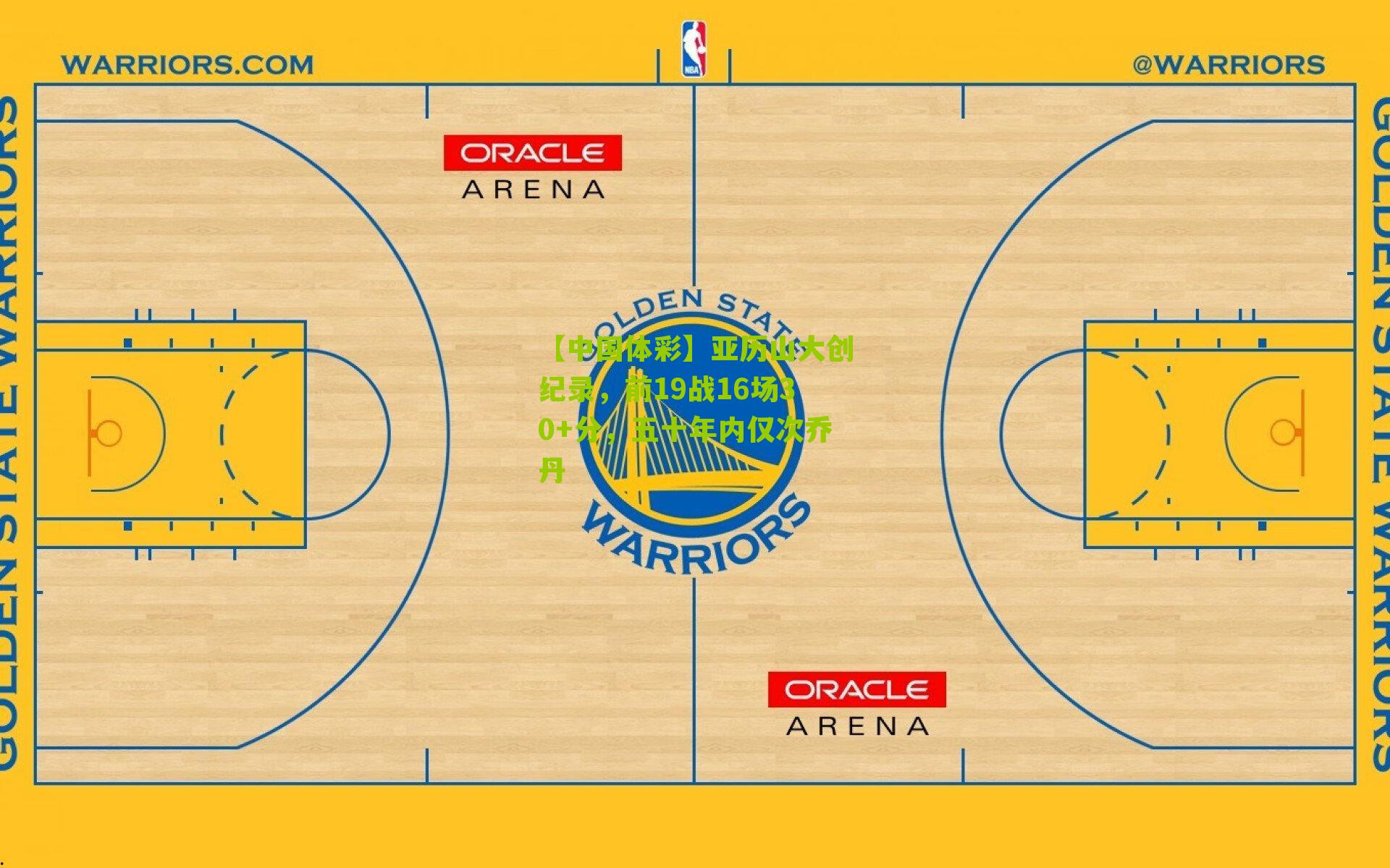 亚历山大创纪录，前19战16场30+分，五十年内仅次乔丹