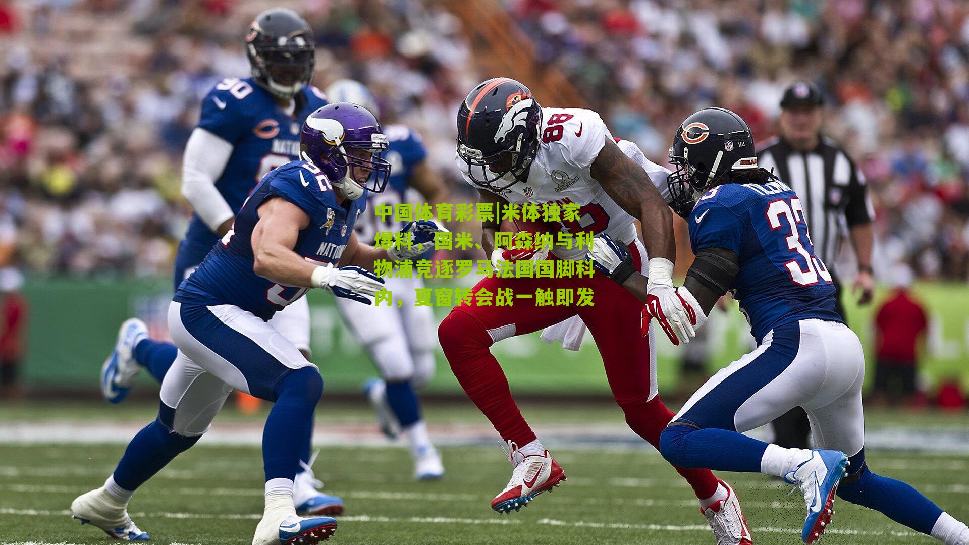 米体独家爆料,国米、阿森纳与利物浦竞逐罗马法国国脚科内,夏窗转会战一触即发