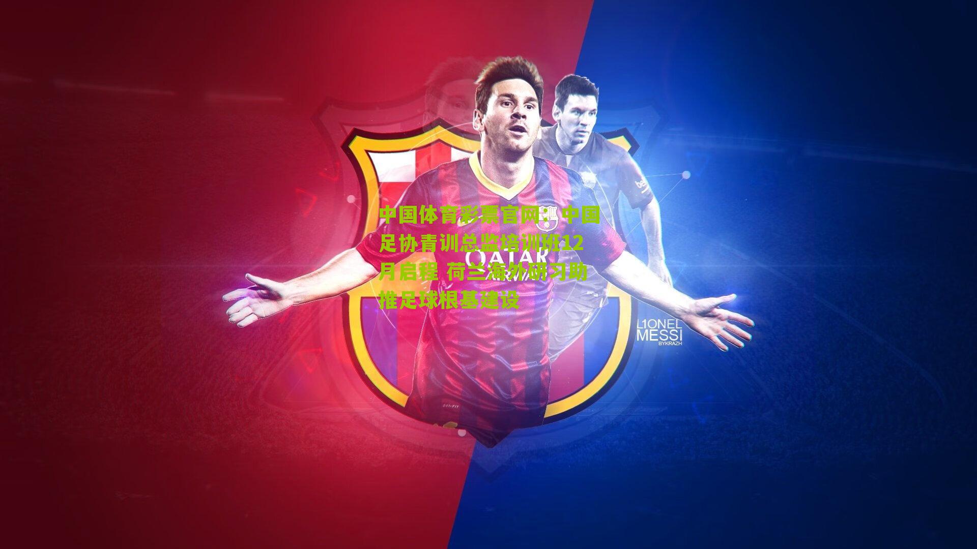 中国足协青训总监培训班12月启程 荷兰海外研习助推足球根基建设