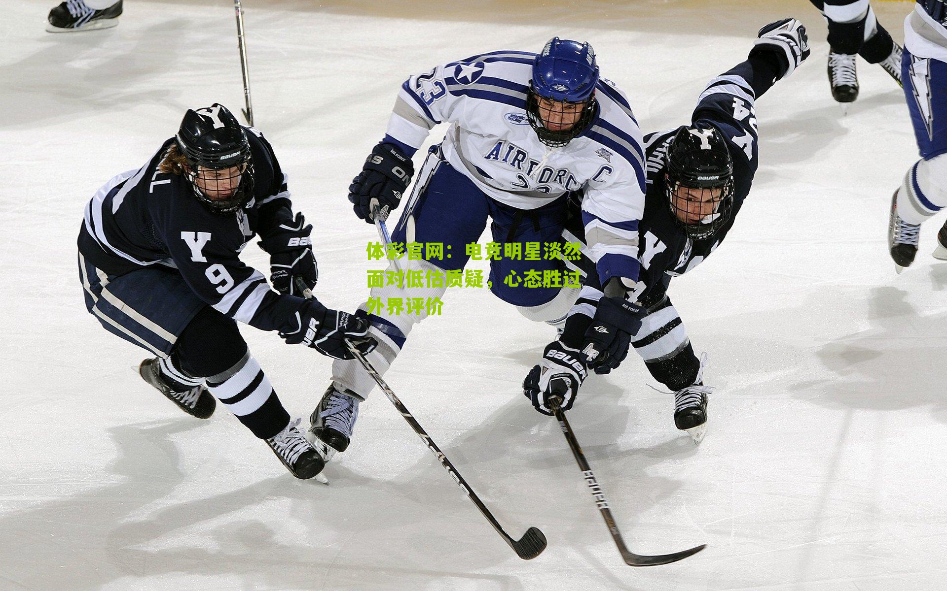 电竞明星淡然面对低估质疑,心态胜过外界评价